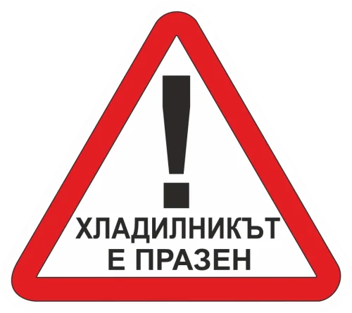 Магнит - Внимание! Хладилника е празен ?