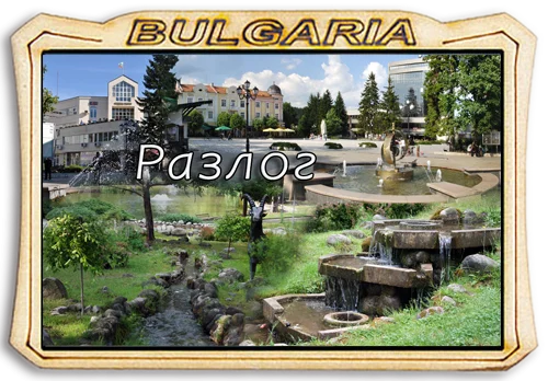 Магнит рамка - Разлог